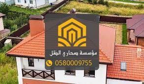 أفضل خدمات تركيب قرميد فخار ومعدني بمكة

